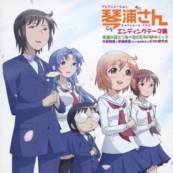 千菅春香と琴浦春香(CV:金元寿子)とESP研究会／希望の花とつるぺたとESP研のテーマ (TVアニメーション「琴浦さん」エンディングテーマ集)