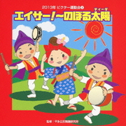 エイサー!~のぼる太陽 全曲振り付き (2013年ビクター運動会 2)
