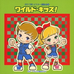 ワイルド・キッズ! 全曲振り付き (2013年ビクター運動会 3)