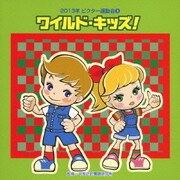 ワイルド・キッズ! 全曲振り付き (2013年ビクター運動会 3)