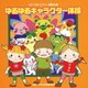 ゆるゆるキャラクター体操 全曲振り付き (2013年ビクター運動会 4)