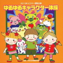 ゆるゆるキャラクター体操 全曲振り付き (2013年ビクター運動会 4)