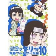 NARUTO-ナルト-SD ロック・リーの青春フルパワー忍伝 10