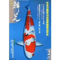 鱗光 2013年2月号 [単行本]