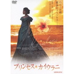 ヨドバシ.com - プリンセス・カイウラニ [DVD] 通販【全品無料配達】