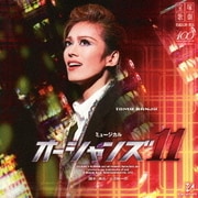 ミュージカル オーシャンズ11 (宝塚歌劇 花組公演・実況)