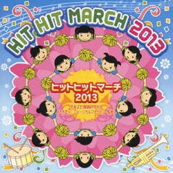 ヒットヒットマーチ 2013