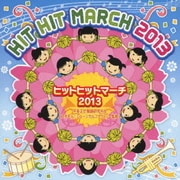 ヒットヒットマーチ 2013