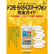 ドコモ・らくらくスマートフォン完全ガイド－初めてでもだいじょうぶ（毎日ムック） [ムックその他]