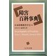 障害百科事典 [事典辞典]