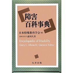 障害百科事典 [事典辞典]