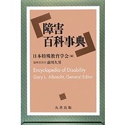 障害百科事典 [事典辞典]