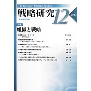 戦略研究〈12(2013)〉特集 組織と戦略 [単行本]