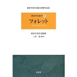 フォレット(経営学史叢書〈4〉) [単行本]