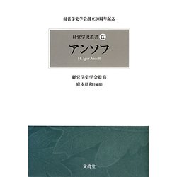 アンソフ(経営学史叢書〈9〉) [単行本]