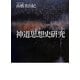 神道思想史研究 [単行本]