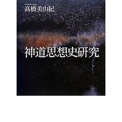 神道思想史研究 [単行本]