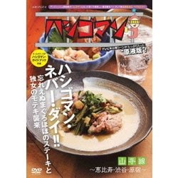 ハシゴマン 山手線～恵比寿・渋谷・原宿～ [DVD]
