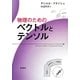 物理のためのベクトルとテンソル [単行本]