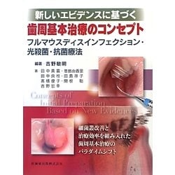 新しいエビデンスに基づく歯周基本治療のコンセプト―フルマウスディスインフェクション・光殺菌・抗菌療法 [単行本]
