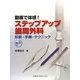 動画で体感!ステップアップ歯周外科―診断・手順・テクニックDVDビデオ付 [単行本]
