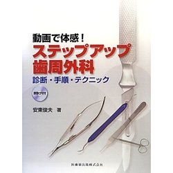 動画で体感!ステップアップ歯周外科―診断・手順・テクニックDVDビデオ付 [単行本]