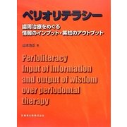 ペリオリテラシー―歯周治療をめぐる情報のインプット・英知のアウトプット [単行本]
