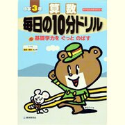算数毎日の10分ドリル 小学3年 [全集叢書]
