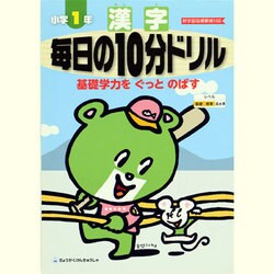 漢字毎日の10分ドリル 小学1年 [全集叢書]