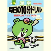 漢字毎日の10分ドリル 小学3年 [全集叢書]