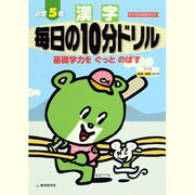 漢字毎日の10分ドリル 小学5年 [全集叢書]
