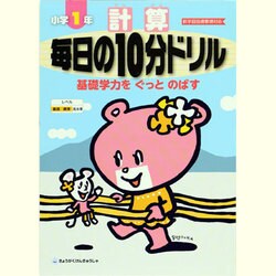 計算毎日の10分ドリル 小学1年 [全集叢書]