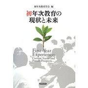 初年次教育の現状と未来 [単行本]