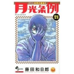 ヨドバシ Com 月光条例 ２１ 少年サンデーコミックス コミック 通販 全品無料配達