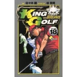 KING GOLF<１８>(少年サンデーコミックス) [コミック]