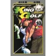 KING GOLF<１８>(少年サンデーコミックス) [コミック]
