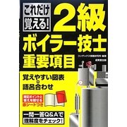 これだけ覚える!2級ボイラー技士重要項目 [単行本]