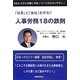 「社長」と「会社」を守る!!人事労務18の鉄則 [単行本]