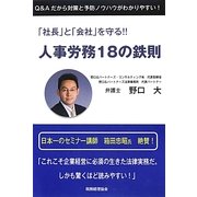 「社長」と「会社」を守る!!人事労務18の鉄則 [単行本]