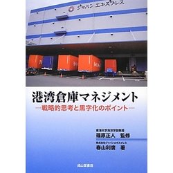 港湾倉庫マネジメント―戦略的思考と黒字化のポイント [単行本]