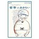 哲学のおさらい(おとなの楽習〈27〉) [全集叢書]