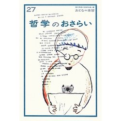 哲学のおさらい(おとなの楽習〈27〉) [全集叢書]