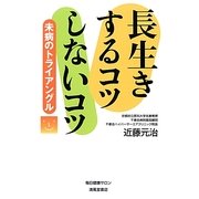長生きするコツしないコツ―未病のトライアングル [単行本]