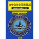 日中合弁企業奮闘記－中国進出と撤退のドラマ [全集叢書]