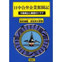 日中合弁企業奮闘記－中国進出と撤退のドラマ [全集叢書]