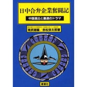 日中合弁企業奮闘記－中国進出と撤退のドラマ [全集叢書]