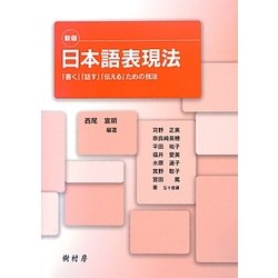 日本語表現法―「書く」「話す」「伝える」ための技法 新版 [単行本]