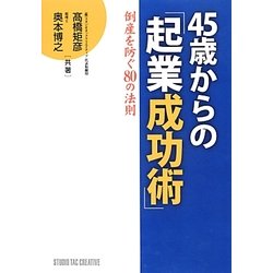 45歳からの「起業成功術」―倒産を防ぐ80の法則 [単行本]