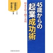 45歳からの「起業成功術」―倒産を防ぐ80の法則 [単行本]