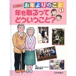 もっと知りたい!お年よりのこと〈1〉年を取るってどういうこと? [全集叢書]